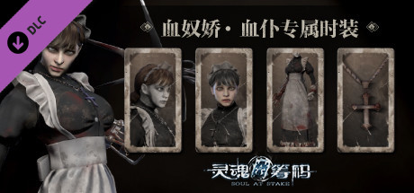 灵魂筹码 - 血仆“血奴娇”套装 banner image