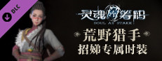 灵魂筹码 - 招娣“荒野猎手”套装 game capsule image