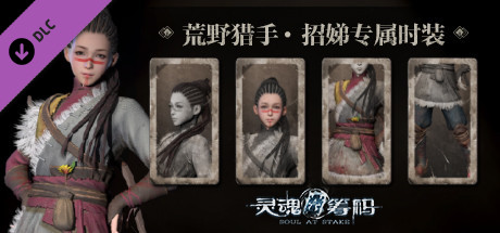 灵魂筹码 - 招娣“荒野猎手”套装 banner image