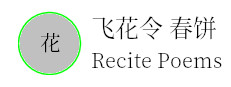 飞花令 春饼