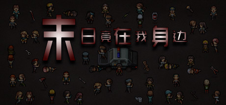 末日竟在我身边 - Zombies Everywhere banner image