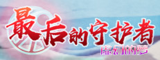 最后的守护者之虚幻的梦