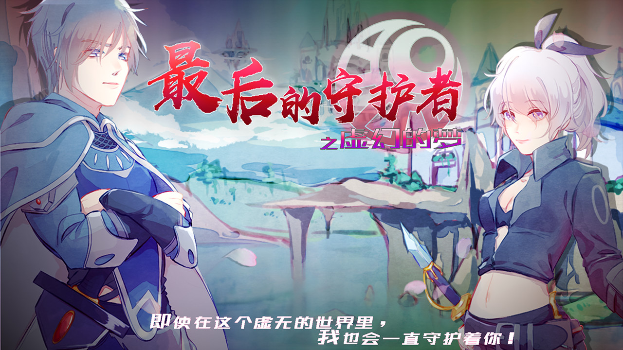 最后的守护者之虚幻的梦 Featured Screenshot #1