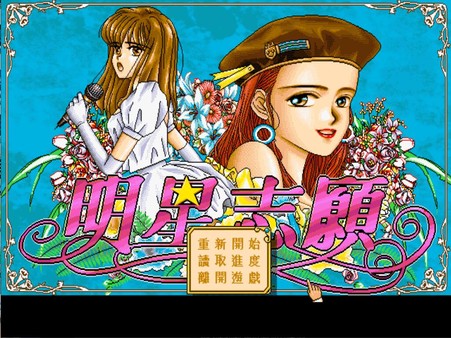 明星志愿-游戏截图