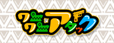 ワニワニアタック