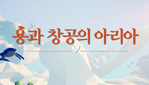 용과 창공의 아리아