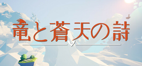 竜と蒼天の詩