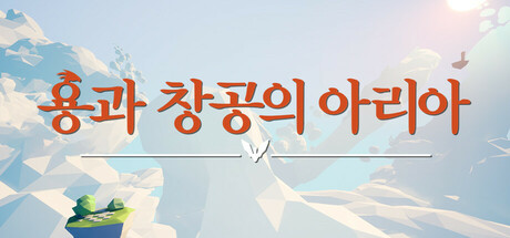 용과 창공의 아리아
