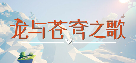 龙与苍穹之歌 封面