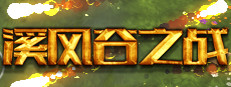 溪风谷之战(roguelike moba game)