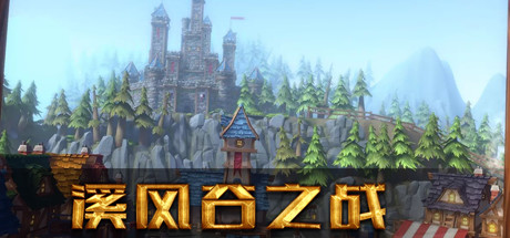 header image of 溪风谷之战(roguelike moba game)