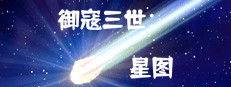 御寇三世：星图