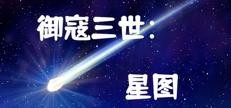 御寇三世：星图 Cover Image