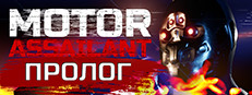 Motor Assailant: Betrayal