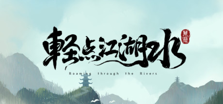 header image of 轻点江湖水