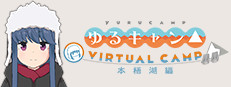 ゆるキャン△ VIRTUAL CAMP ～本栖湖編～