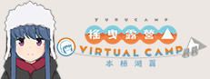 搖曳露營△ VIRTUAL CAMP ～本栖湖篇～
