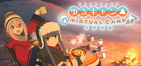Steamで40% OFF：ゆるキャン△ VIRTUAL CAMP ～本栖湖編～