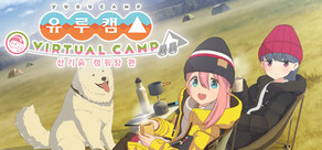 유루캠Δ VIRTUAL CAMP ～산기슭 캠핑장 편～