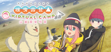 摇曳露营△ VIRTUAL CAMP ～山麓露营场篇～支持VR Build.6405837（Laid-Back Camp - Virtual - Fumoto Campsite）免安装中文版