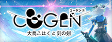 COGEN: 大鳥こはくと刻の剣 / COGEN: Sword of Rewind