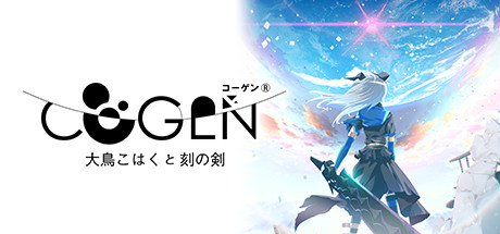 Steam：COGEN: 大鳥こはくと刻の剣 / COGEN: Sword of Rewind