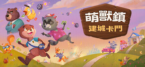 萌獸鎮：建城卡鬥