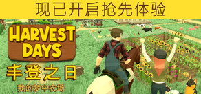 Harvest Days: My Dream Farm