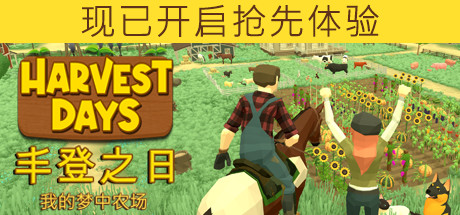 丰登之日: 我的梦中农场 封面