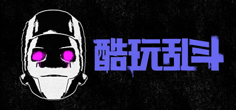 酷玩乱斗 封面