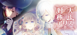 大正×対称アリス episode 3
