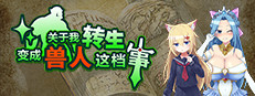 关于我转生变成兽人这档事