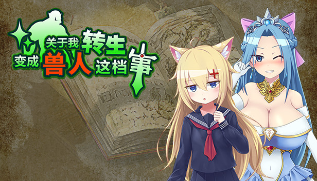 关于我转生变成兽人这档事