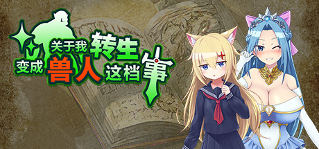 关于我转生变成兽人这档事 封面