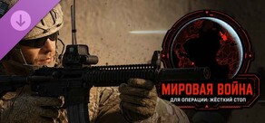 Pre-Order: World War for Operation: Harsh Doorstop