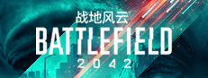《战地风云™ 2042》