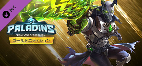 Paladins ゴールドエディション