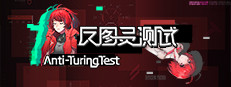 反图灵测试/Anti-TuringTest