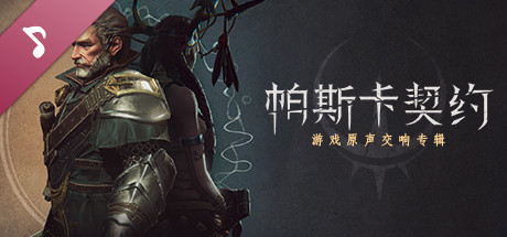 《帕斯卡契约》游戏原声音乐集