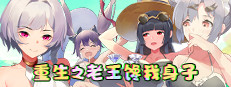 重生之老王馋我身子