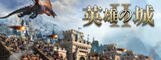 英雄の城 II
