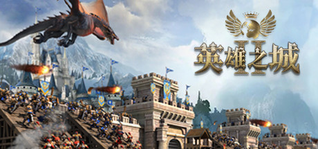 英雄之城 II