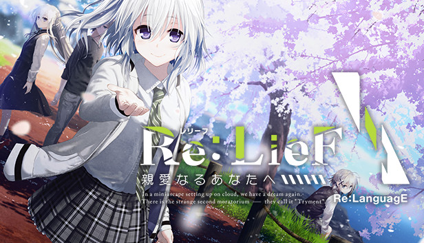 Steam：Re:LieF ～親愛なるあなたへ～