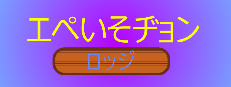 エペいそヂョンロッジ
