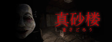 真砂楼
