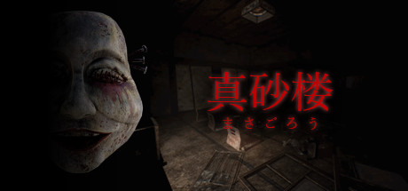 真砂楼