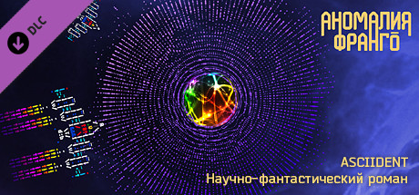 ASCIIDENT - Научно-фантастический роман.