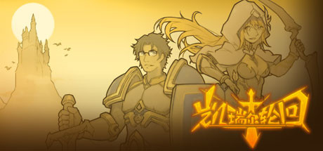 Steam 上的 凯瑞尔轮回-未玩VIGAME