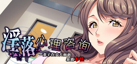 淫落心理咨询~妻子在丈夫面前暴露本性~