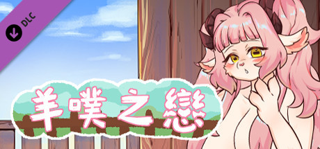 羊噗之戀 - 清除馬賽克套件